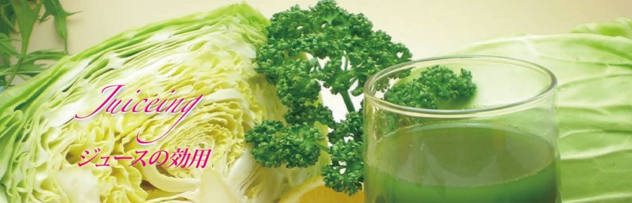 トータルヘルスサイト 野菜ジュースの効果 効用